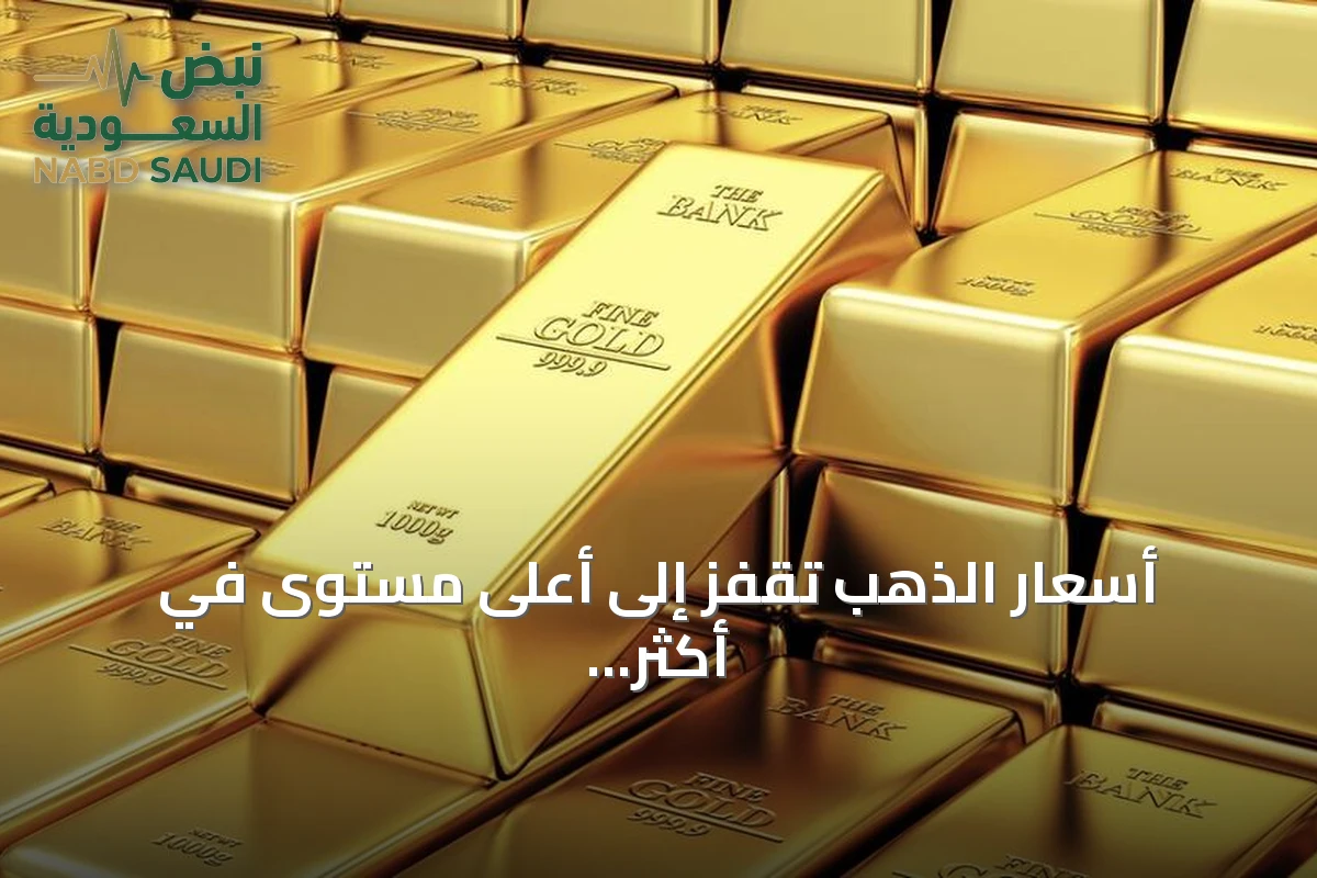 أسعار الذهب تقفز إلى أعلى مستوى في أكثر من شهرين بفعل ترقب مسار الفائدة الأمريكية