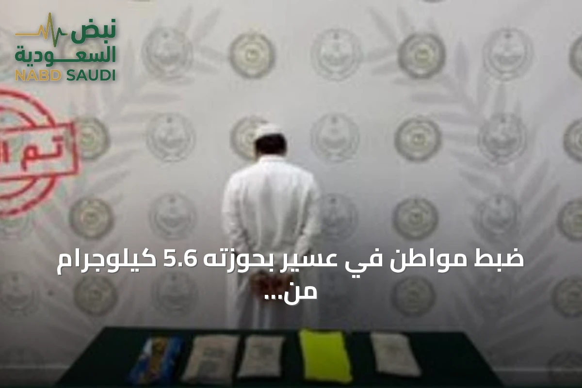 ضبط مواطن في عسير بحوزته 5.6 كيلوجرام من الحشيش