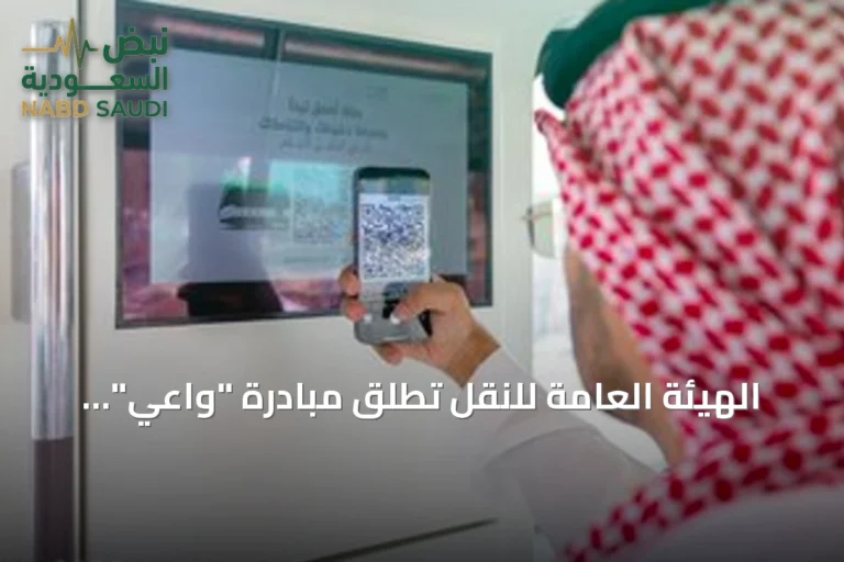 الهيئة العامة للنقل تطلق مبادرة "واعي" لتعزيز حقوق مستفيدي السكك الحديدية بالرياض