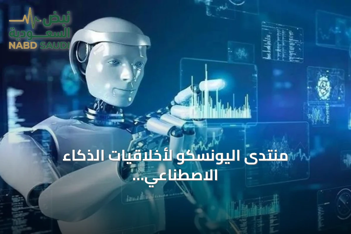 منتدى اليونسكو لأخلاقيات الذكاء الاصطناعي ينطلق في الرياض بمشاركة دولية واسعة