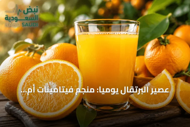عصير البرتقال يومياً: منجم فيتامينات أم فخ سكريات خفي؟
