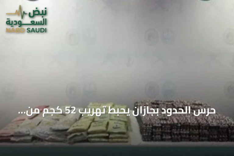 حرس الحدود بجازان يحبط تهريب 52 كجم من الحشيش و151 ألف قرص مخدر