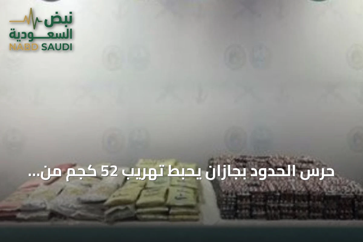 حرس الحدود بجازان يحبط تهريب 52 كجم من الحشيش و151 ألف قرص مخدر