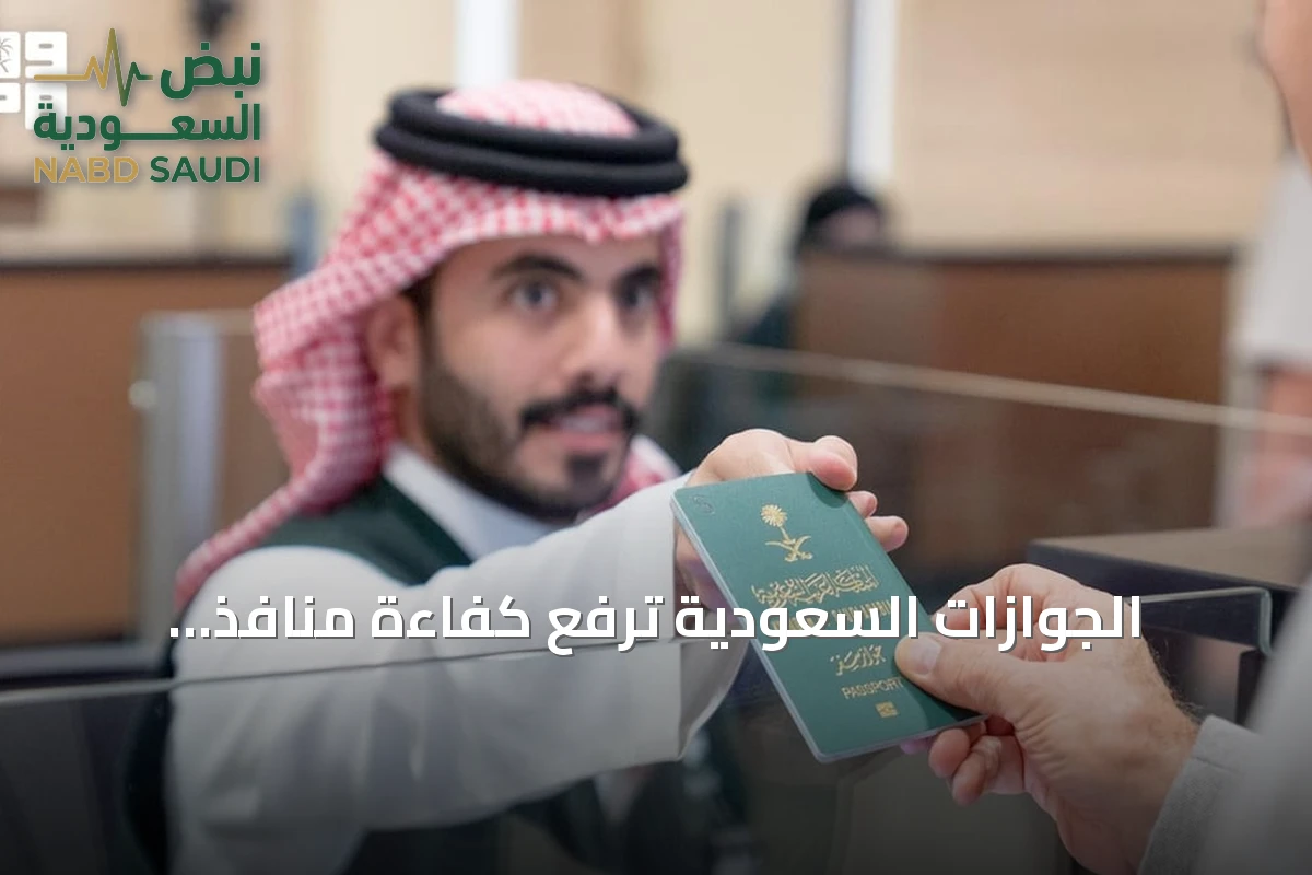 الجوازات السعودية ترفع كفاءة منافذ المملكة لتيسير سفر المواطنين