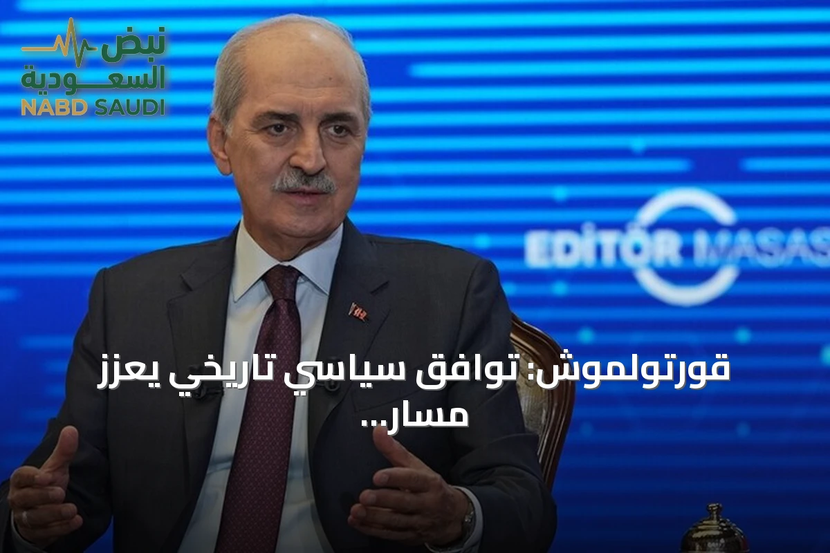 قورتولموش: توافق سياسي تاريخي يعزز مسار تركيا الخالية من الإرهاب