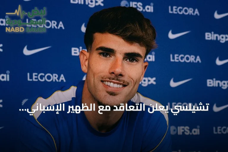 تشيلسي يعلن التعاقد مع الظهير الإسباني بيب تشافاريا حتى 2031