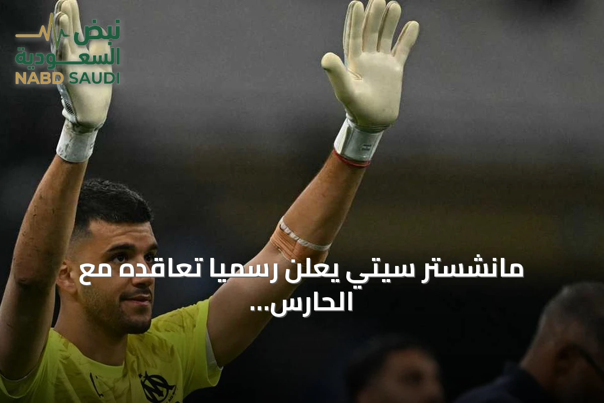 مانشستر سيتي يعلن رسمياً تعاقده مع الحارس الأرجنتيني جيرونيمو رولي