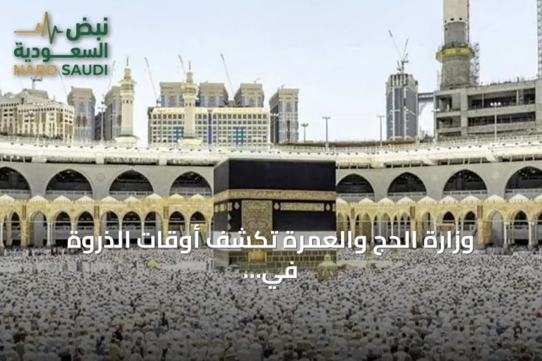 وزارة الحج والعمرة تكشف أوقات الذروة في المسجد الحرام وتنصح المعتمرين باختيار الأنسب