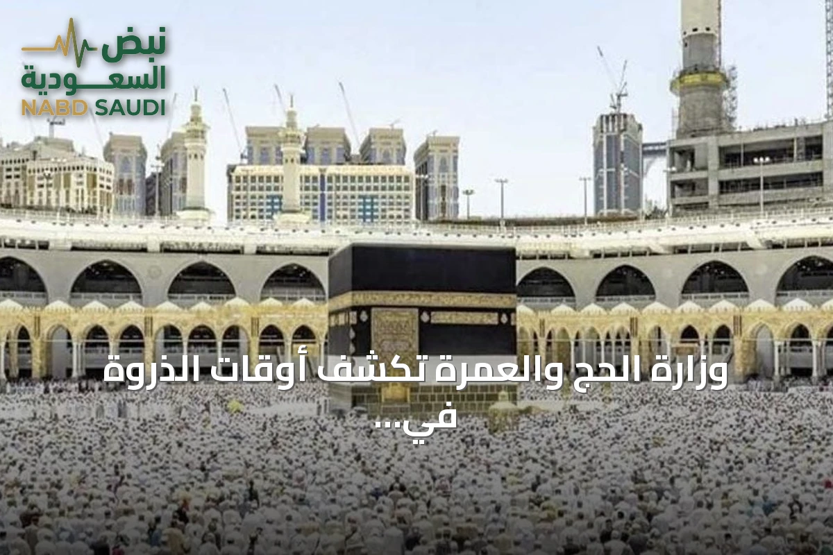 وزارة الحج والعمرة تكشف أوقات الذروة في المسجد الحرام وتنصح المعتمرين باختيار الأنسب