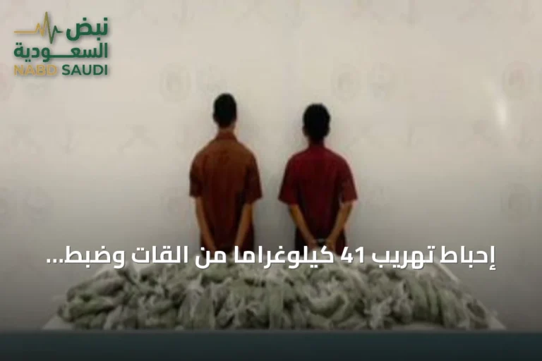 إحباط تهريب 41 كيلوغراماً من القات وضبط متهمين يمنيين في جازان