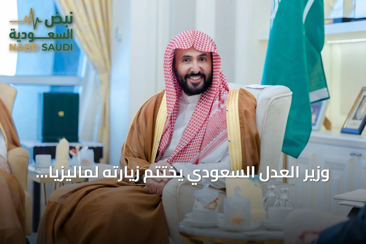 وزير العدل السعودي يختتم زيارته لماليزيا بتوقيع مذكرة تفاهم قضائية