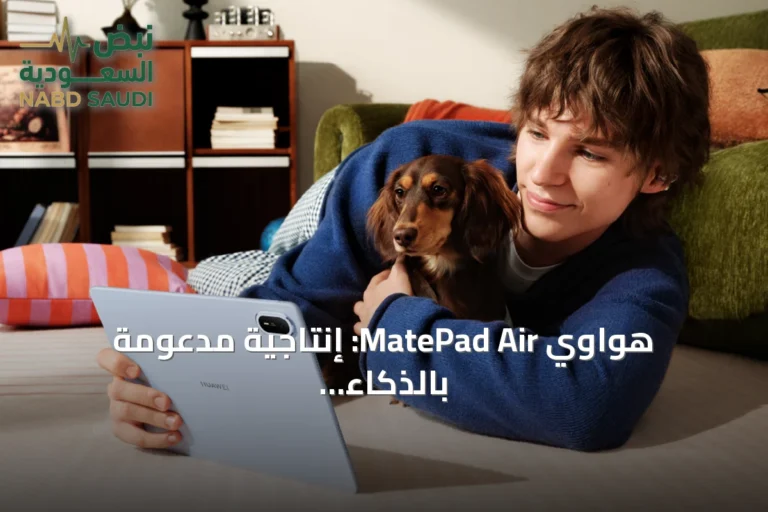 هواوي MatePad Air: إنتاجية مدعومة بالذكاء الاصطناعي في تصميم نحيف للمحترفين المتنقلين