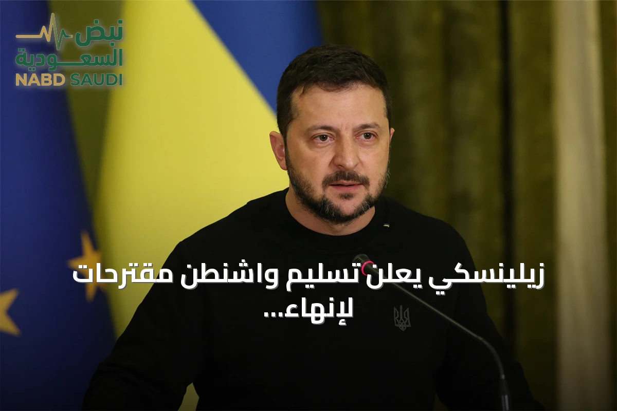 زيلينسكي يعلن تسليم واشنطن مقترحات لإنهاء الحرب مع روسيا