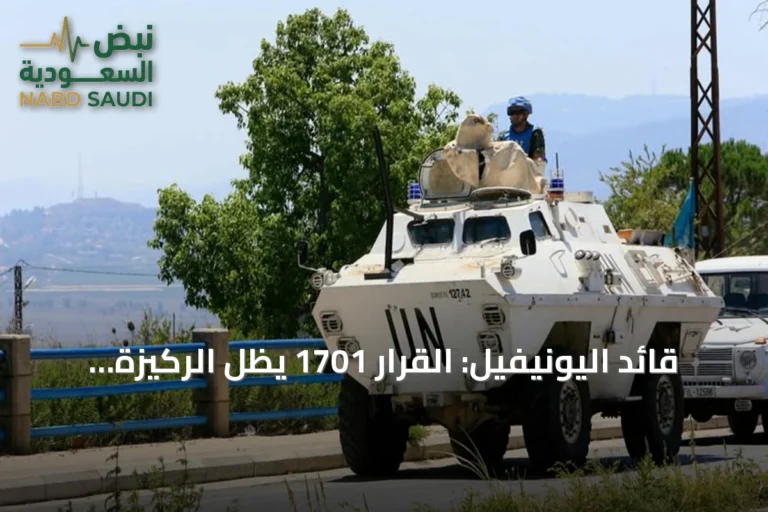 قائد اليونيفيل: القرار 1701 يظل الركيزة الأساسية لاستقرار جنوب لبنان