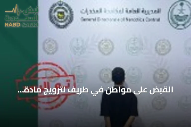 القبض على مواطن في طريف لترويج مادة الإمفيتامين المخدر