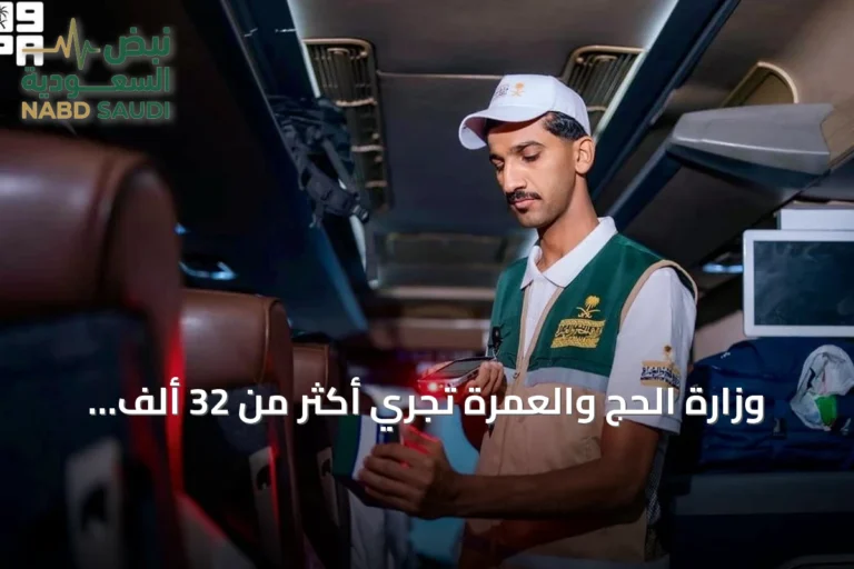 وزارة الحج والعمرة تجري أكثر من 32 ألف جولة رقابية لتحسين خدمات ضيوف الرحمن