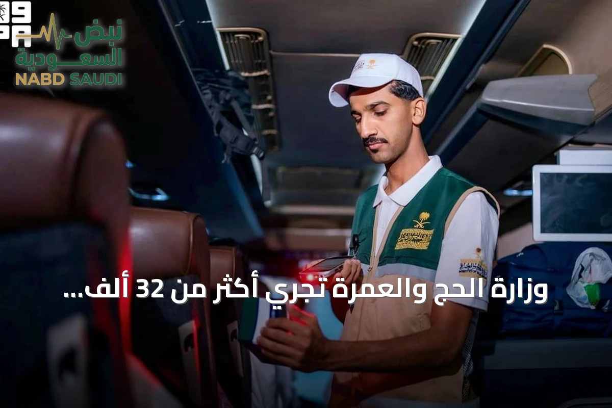 وزارة الحج والعمرة تجري أكثر من 32 ألف جولة رقابية لتحسين خدمات ضيوف الرحمن