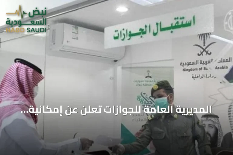 المديرية العامة للجوازات تُعلن عن إمكانية تحديث بيانات جواز سفر العمالة إلكترونيًا عبر «أبشر أعمال»