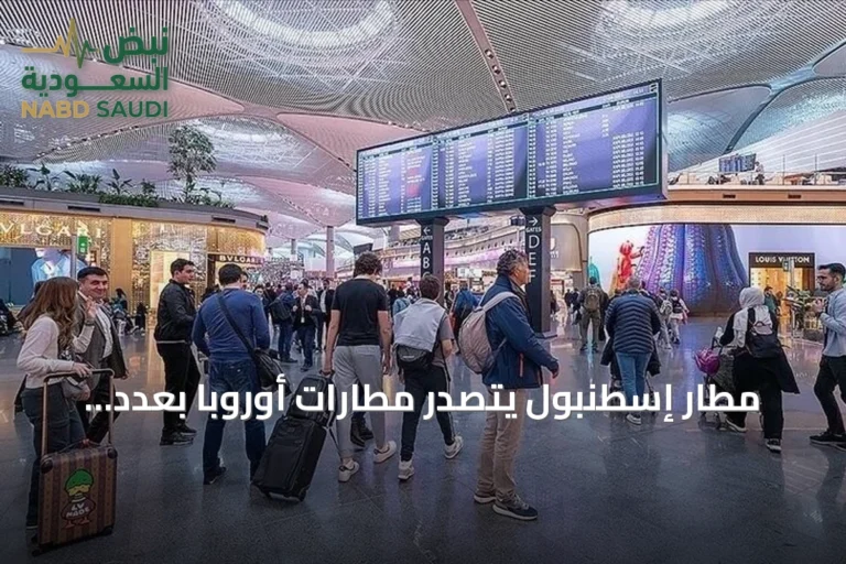 مطار إسطنبول يتصدر مطارات أوروبا بعدد الرحلات اليومية