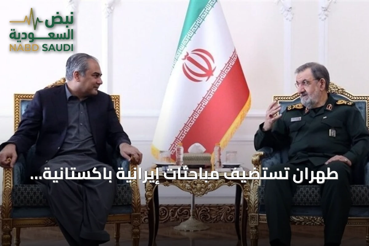 طهران تستضيف مباحثات إيرانية باكستانية حول التعاون المشترك والقضايا الإقليمية