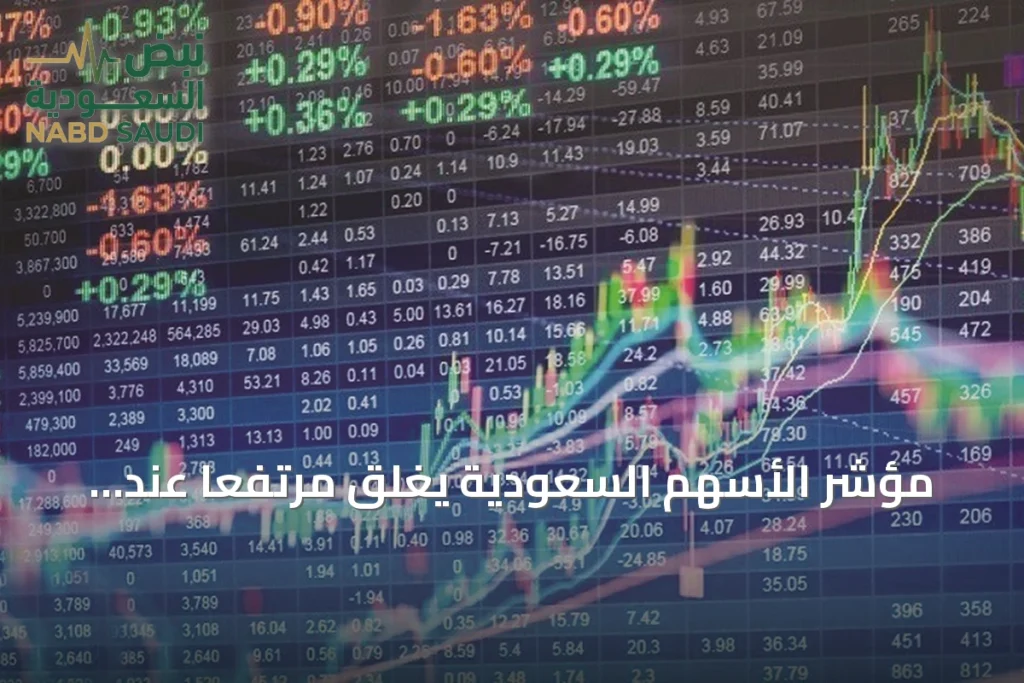مؤشر الأسهم السعودية يغلق مرتفعًا عند 10844.12 نقطة