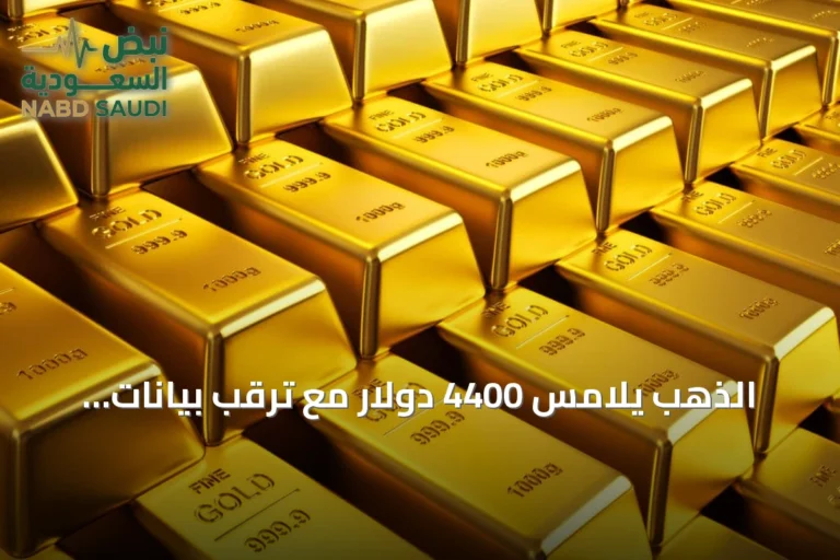 الذهب يلامس 4400 دولار مع ترقب بيانات التضخم والأسهم ترتفع بفضل الذكاء الاصطناعي