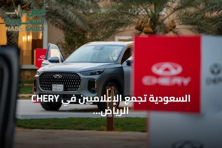 CHERY السعودية تجمع الإعلاميين في الرياض وتكشف عن خططها التنموية وتقنياتها الهجينة