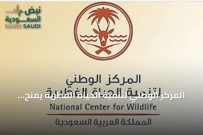 المركز الوطني لتنمية الحياة الفطرية يمنح أول رخصة عرض حياة برية لأكواريوم مطار الملك عبد العزيز