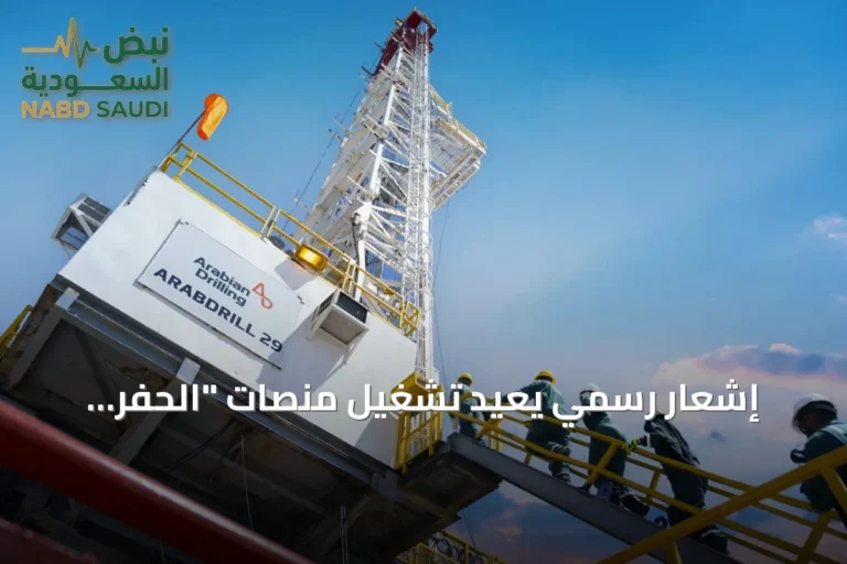 إشعار رسمي يُعيد تشغيل منصات "الحفر العربية" البحرية المعلقة