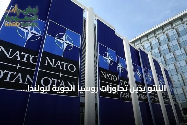 الناتو يدين تجاوزات روسيا الجوية لبولندا ورومانيا ويؤكد التزامه بالدفاع عن الحلفاء