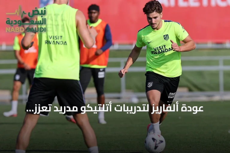 عودة ألفاريز لتدريبات أتلتيكو مدريد تعزز احتمالية بقائه رغم اهتمام برشلونة وريال مدريد