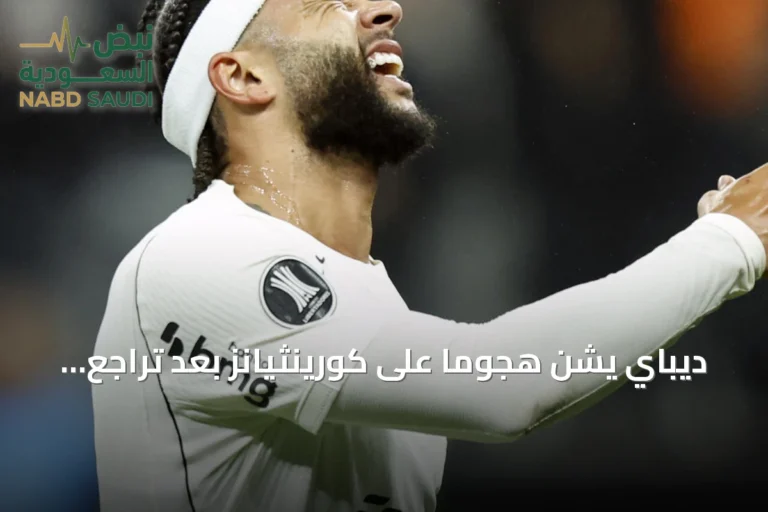 ديباي يشن هجوماً على كورينثيانز بعد تراجع النادي عن تجديد العقد