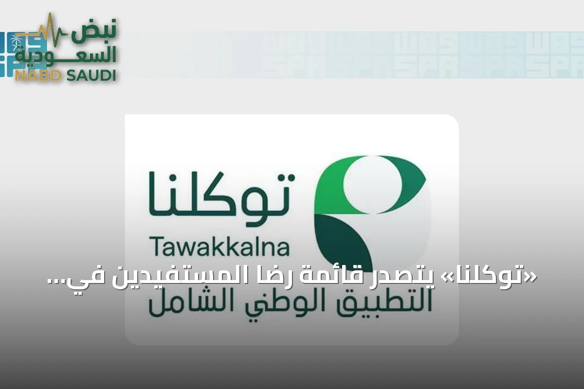 «توكلنا» يتصدر قائمة رضا المستفيدين في مؤشر نضج التجربة الرقمية لعام 2026