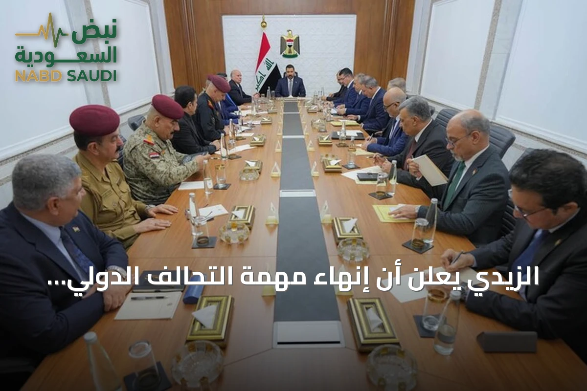 الزيدي يعلن أن إنهاء مهمة التحالف الدولي في العراق موعد حاسم لا رجعة فيه