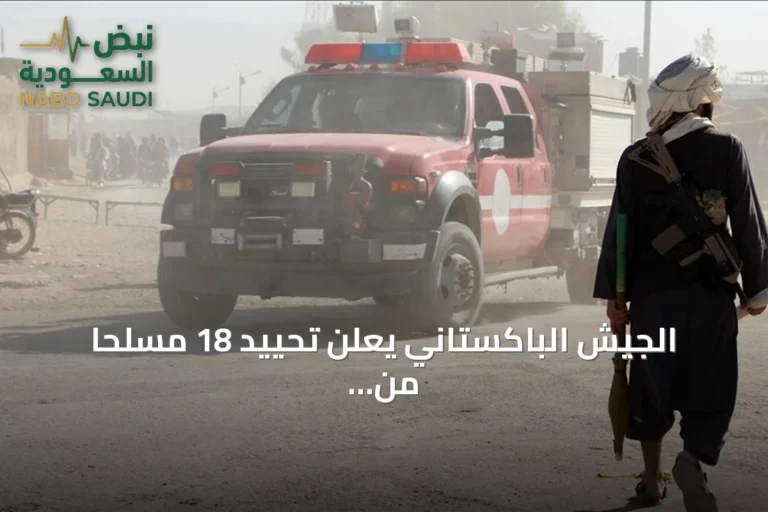 الجيش الباكستاني يعلن تحييد 18 مسلحًا من طالبان باكستان في بلوشستان