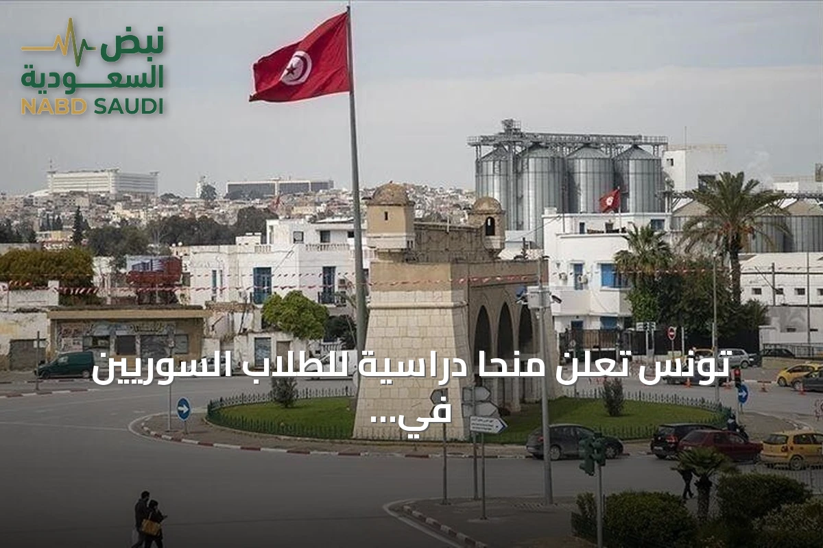 تونس تعلن منحاً دراسية للطلاب السوريين في العام الجامعي 2026-2027