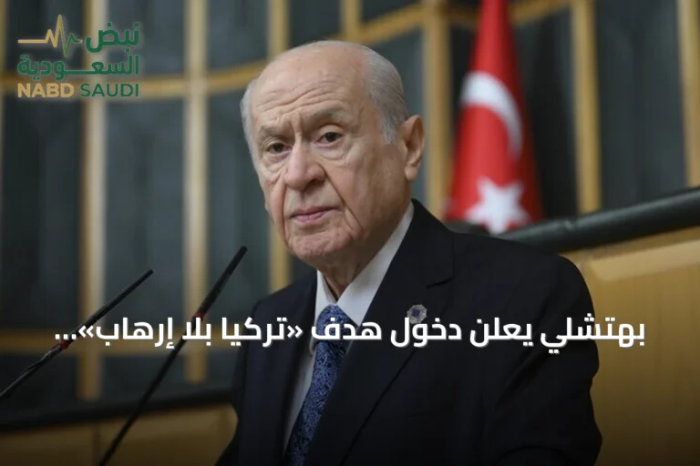 بهتشلي يعلن دخول هدف «تركيا بلا إرهاب» حيز التنفيذ بعد إقرار قانون التضامن