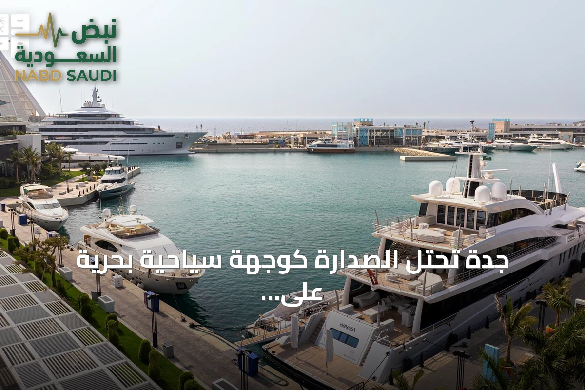 جدة تحتل الصدارة كوجهة سياحية بحرية على البحر الأحمر في صيف 2026