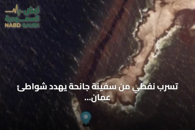 تسرب نفطي من سفينة جانحة يهدد شواطئ عُمان والسلطات تتابع الوضع
