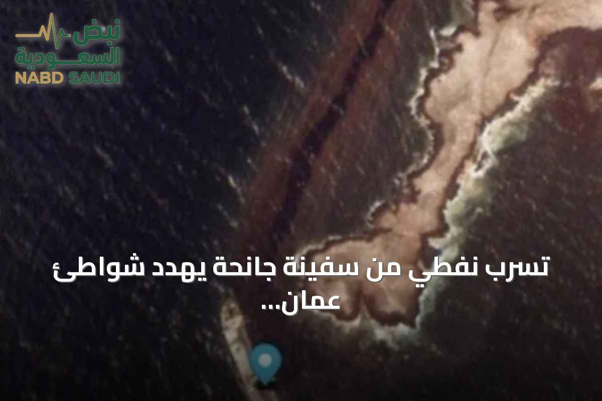 تسرب نفطي من سفينة جانحة يهدد شواطئ عُمان والسلطات تتابع الوضع