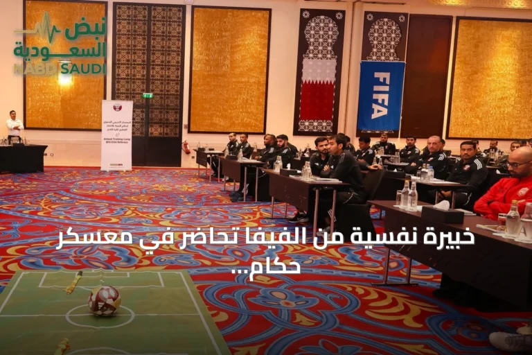 خبيرة نفسية من الفيفا تحاضر في معسكر حكام النخبة القطري لتعزيز التعامل مع الضغوط