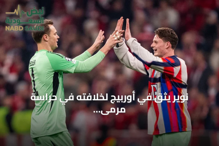 نوير يثق في أوربيج لخلافته في حراسة مرمى منتخب ألمانيا