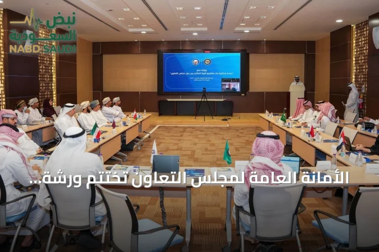 الأمانة العامة لمجلس التعاون تختتم ورشة الربط المائي في الدمام