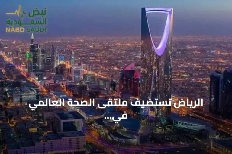 الرياض تستضيف ملتقى الصحة العالمي في أكتوبر 2026 بمشاركة أكثر من 130 ألف مختص