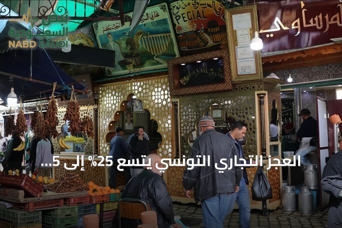 العجز التجاري التونسي يتسع 25% إلى 5 مليارات دولار حتى يوليو 2026