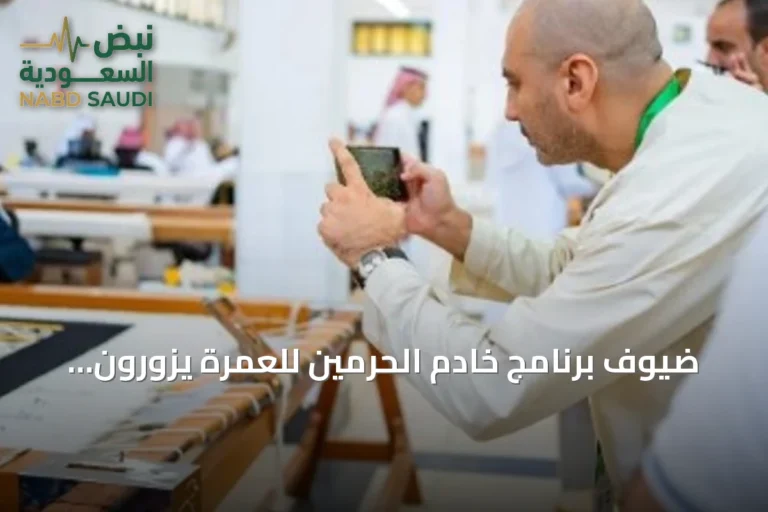 ضيوف برنامج خادم الحرمين للعمرة يزورون مجمع الملك عبدالعزيز لكسوة الكعبة ويطّلعون على مراحل صناعتها