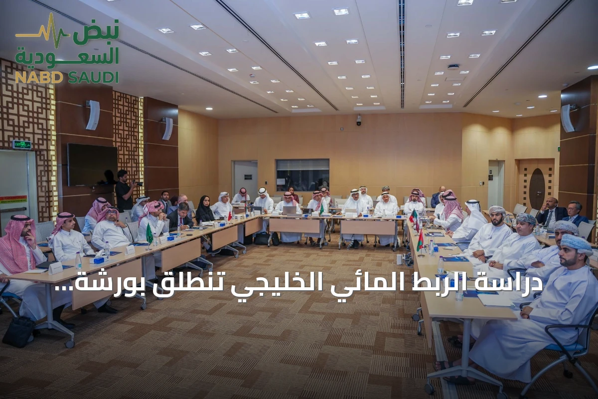 دراسة الربط المائي الخليجي تنطلق بورشة عمل في مقر هيئة الربط الكهربائي