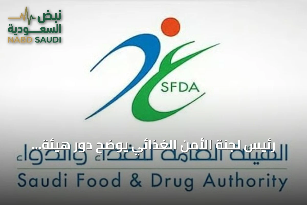 رئيس لجنة الأمن الغذائي يوضح دور هيئة الغذاء والدواء في مراقبة منتجات متاجر التخفيضات
