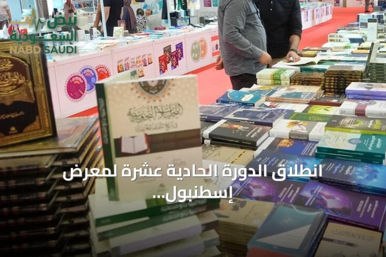 انطلاق الدورة الحادية عشرة لمعرض إسطنبول الدولي للكتاب العربي في 15 أغسطس