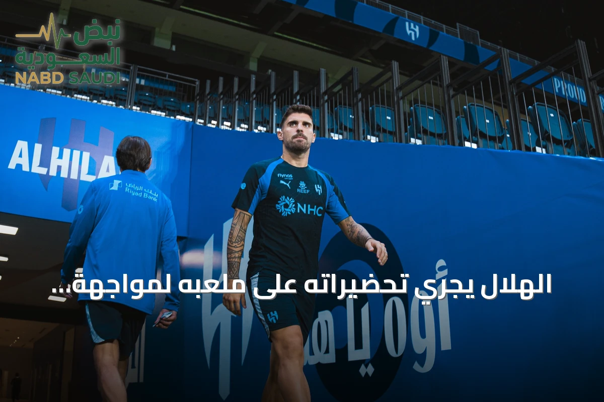 الهلال يجري تحضيراته على ملعبه لمواجهة الفيصلي في افتتاح دوري روشن